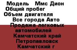  › Модель ­ Ммс Дион › Общий пробег ­ 150 000 › Объем двигателя ­ 2 000 - Все города Авто » Продажа легковых автомобилей   . Камчатский край,Петропавловск-Камчатский г.